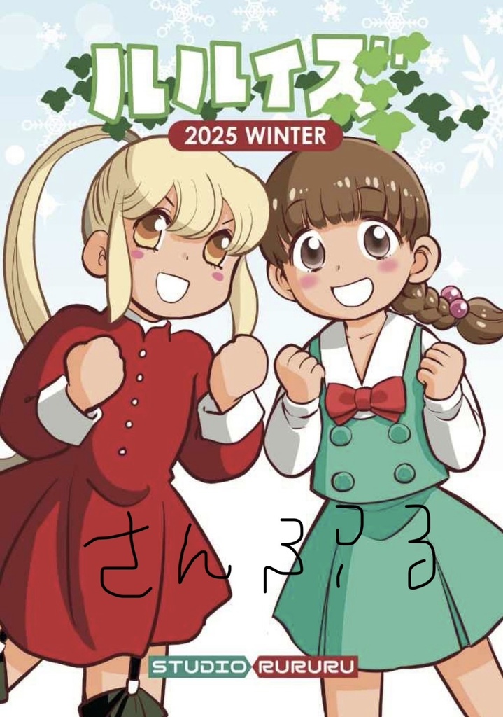 ルルイズ01（2025 WINTER)