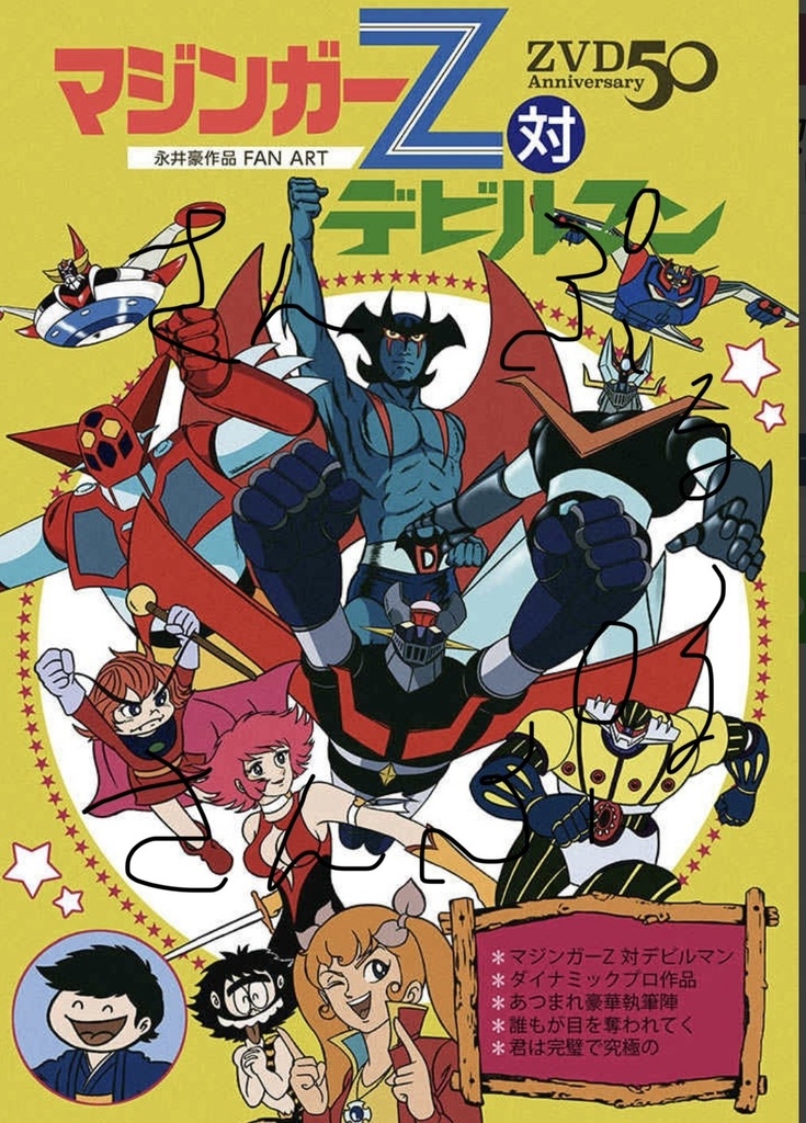 まとめお得２冊セット　マジンガー&嫌々スク水