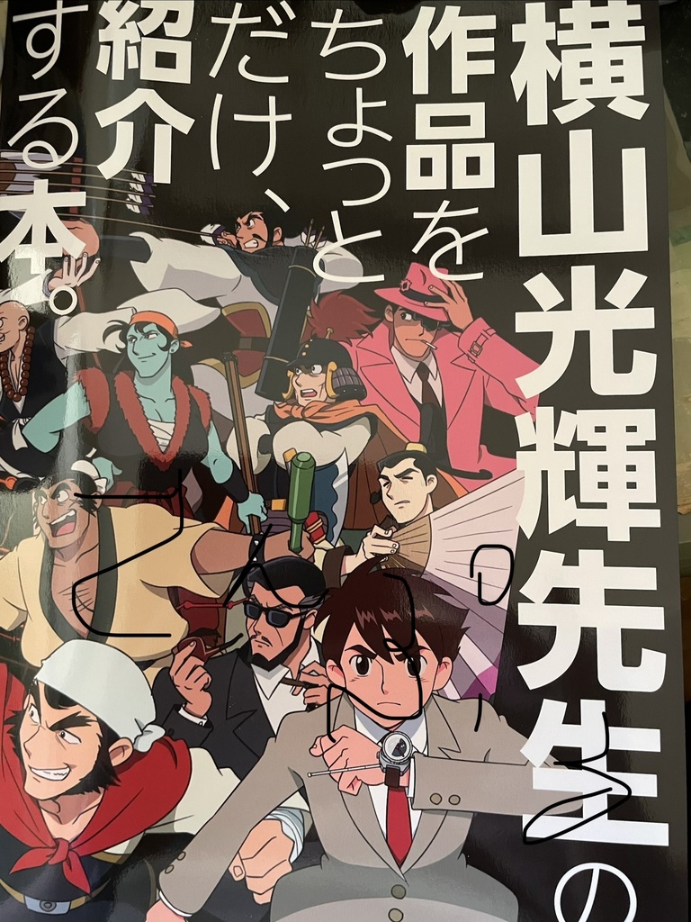 横山光輝先生の作品をちょっとだけ、紹介する本。
