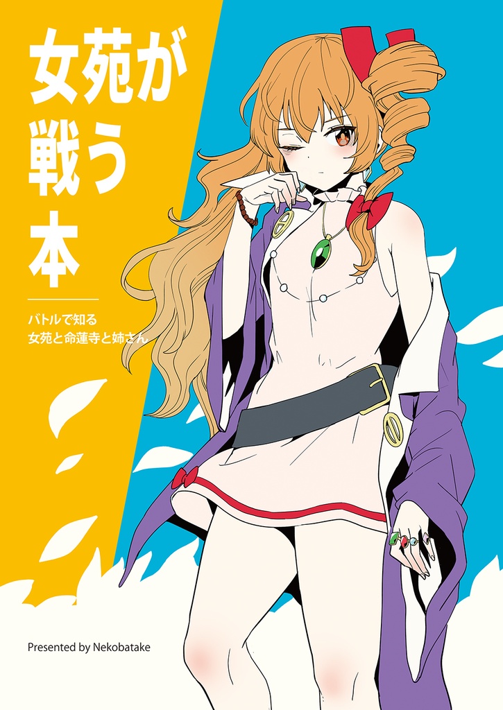 女苑が戦う本