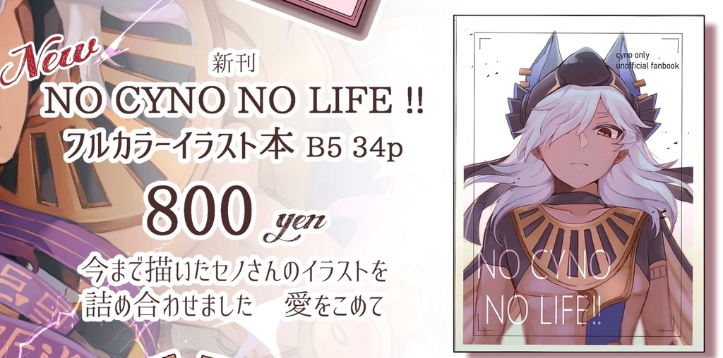 新刊　フルカラーイラスト本「NO CYNO NO LIFE!!」