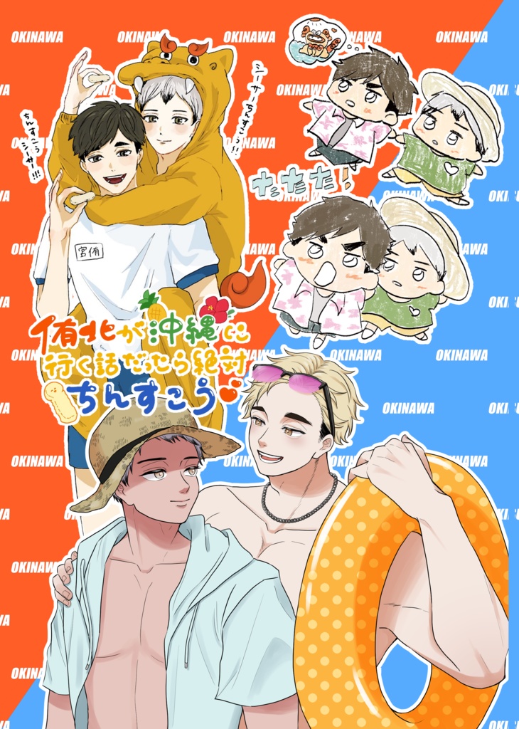 侑北が沖縄に行く話だったら絶対ちんすこう