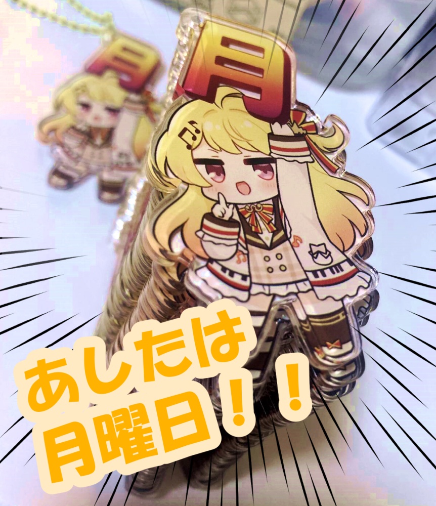 音乃瀬奏 月曜日 アクリルキーホルダー