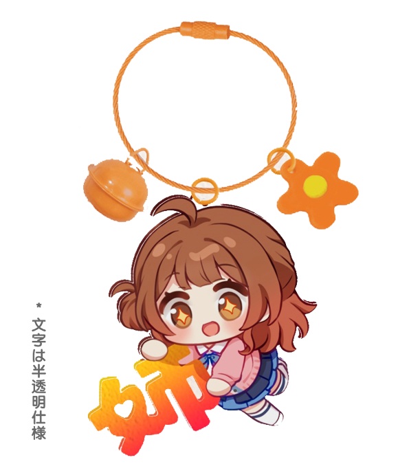 【GSF01】佑芽ちゃん「姉」アクリルキーホルダー
