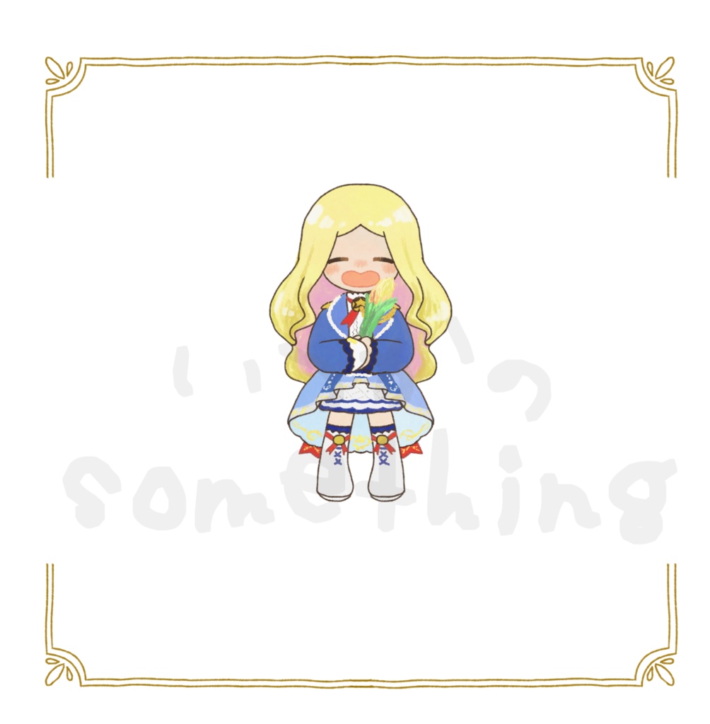 いつかのsomething