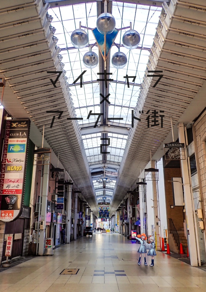 マイキャラ×アーケード街２