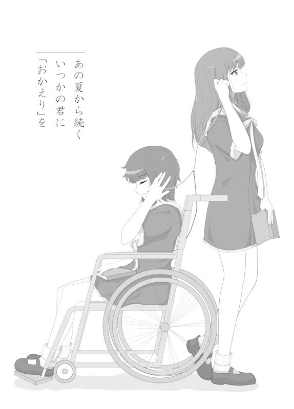 あの夏から続くいつかの君に「おかえり」を