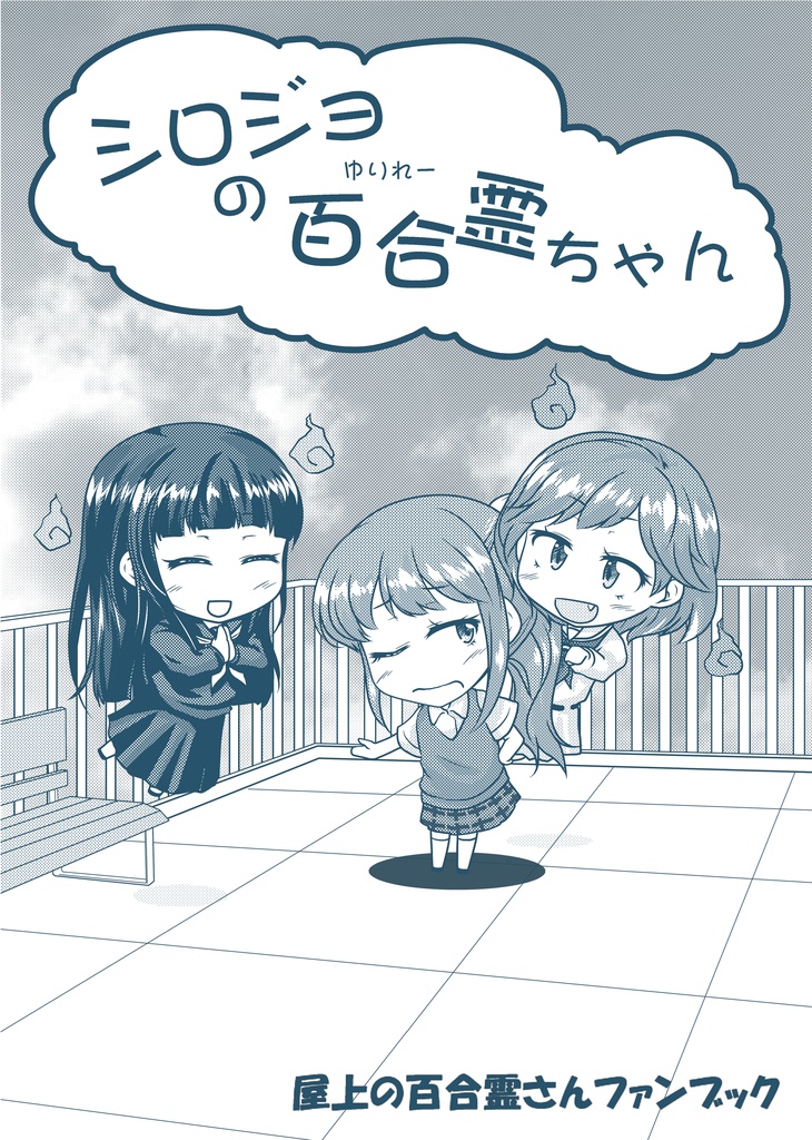 シロジョの百合霊ちゃん