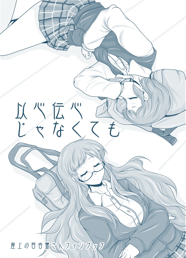 以心伝心じゃなくても