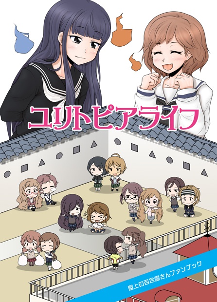 ユリトピアライフ