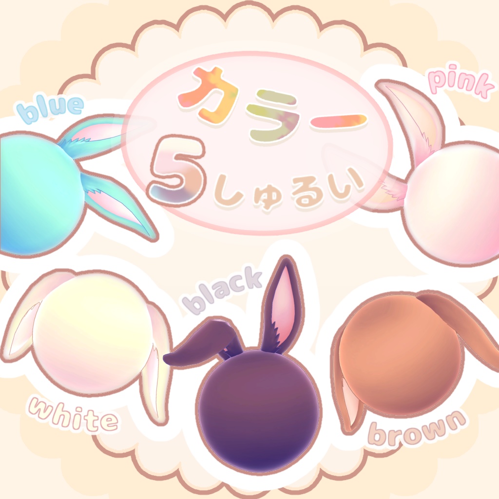 【3D】うさみみ