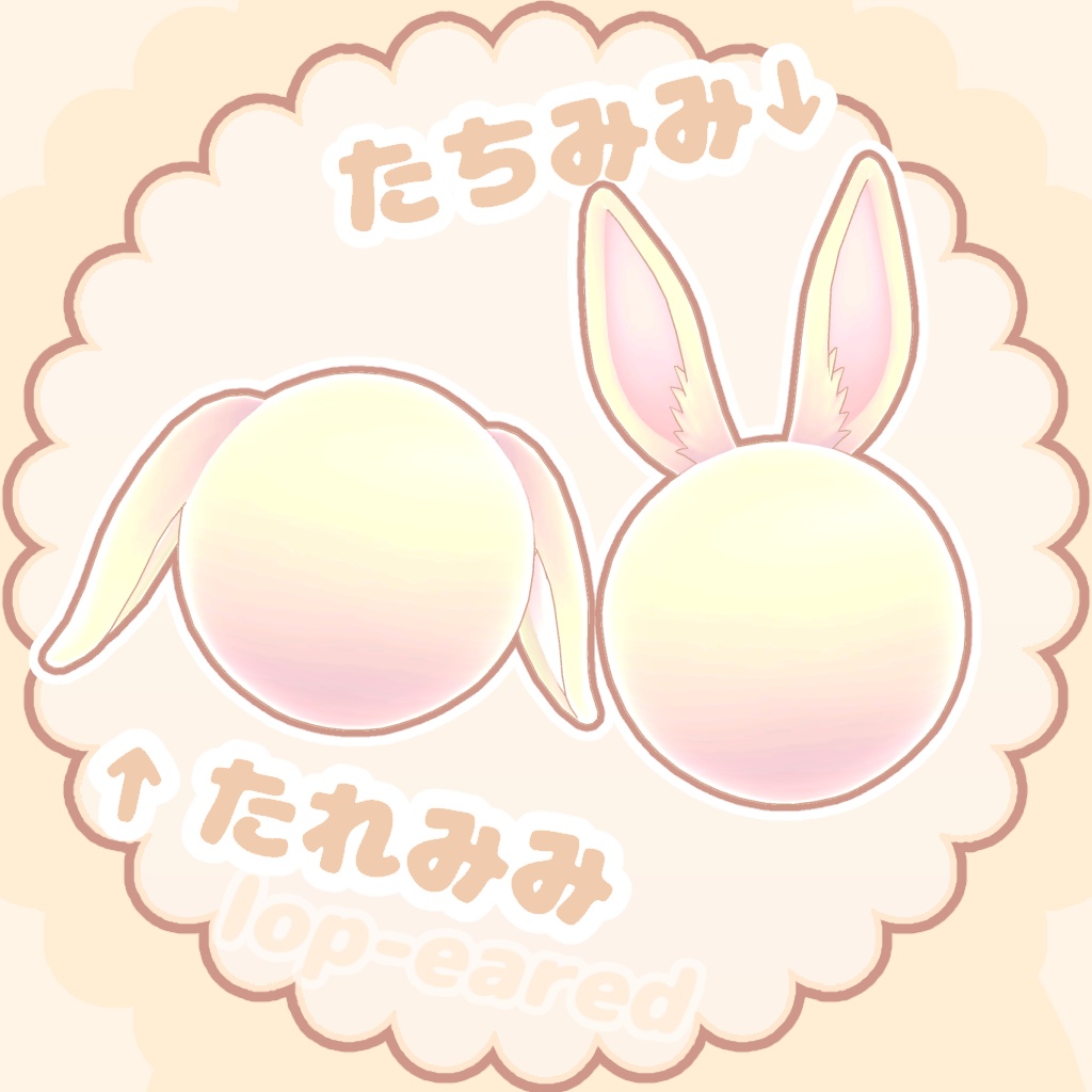 【3D】うさみみ