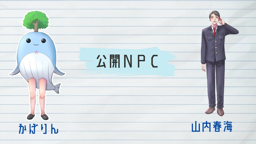 【CoC】花鯨交番報告書 SPLL:E198469