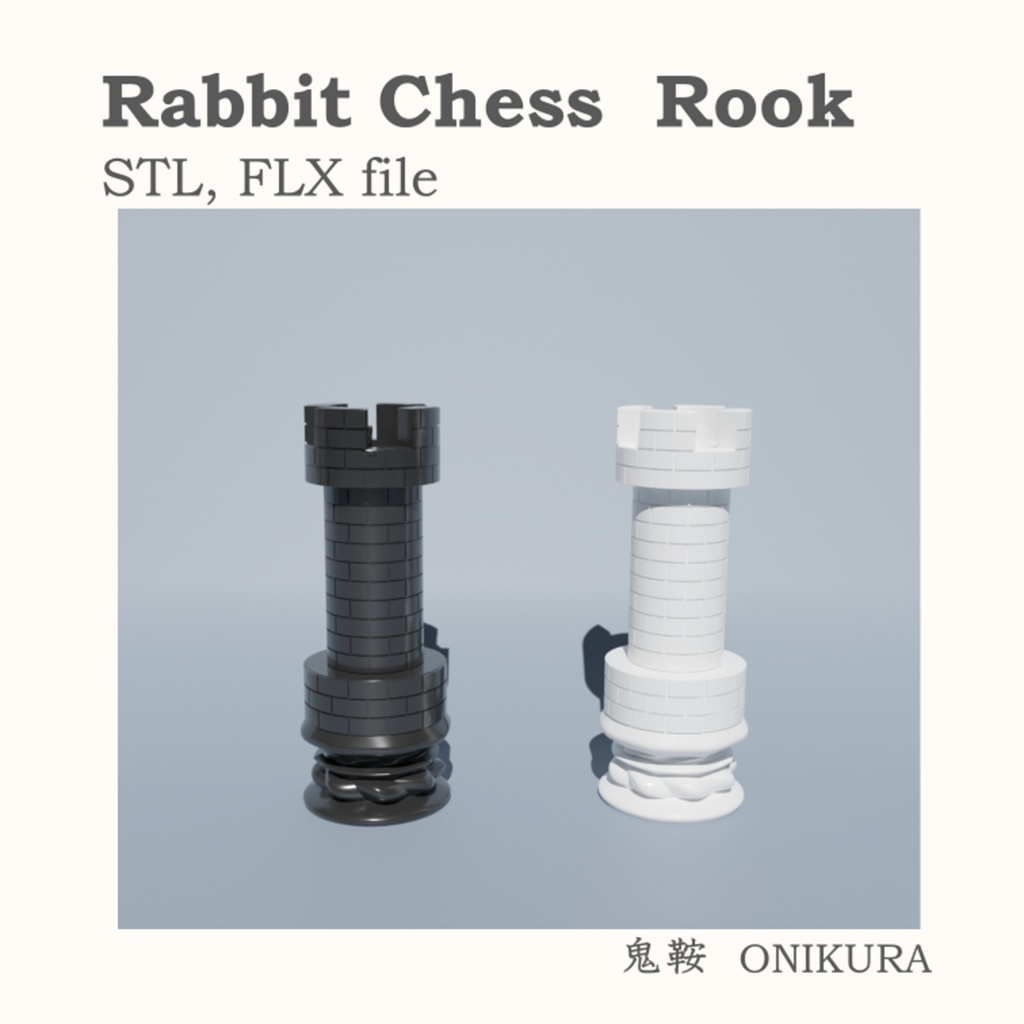 ラビットチェス　ルーク