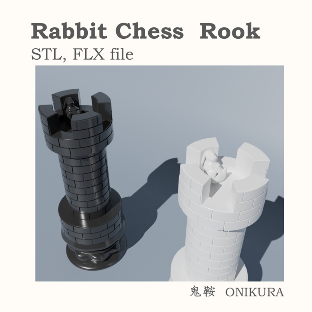 ラビットチェス ルーク