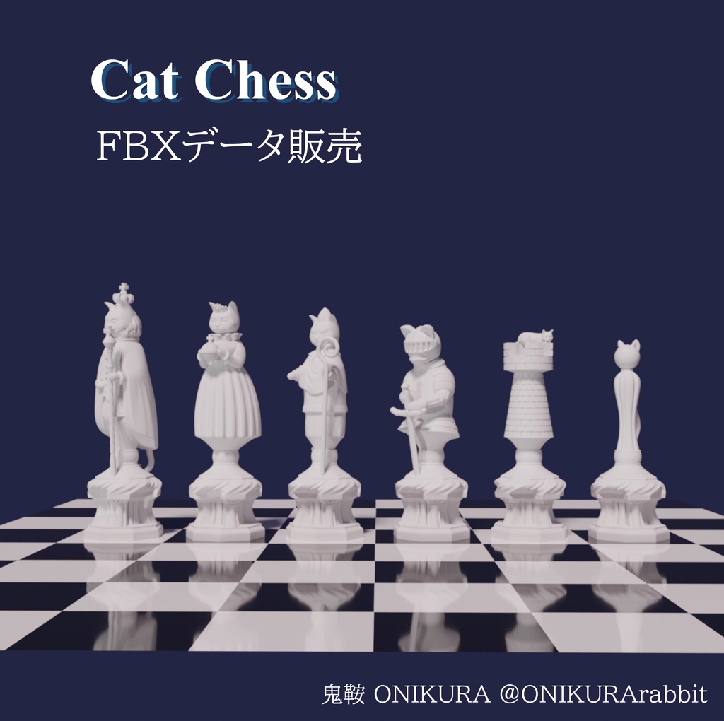 【FBXデータセット】Cat Chess