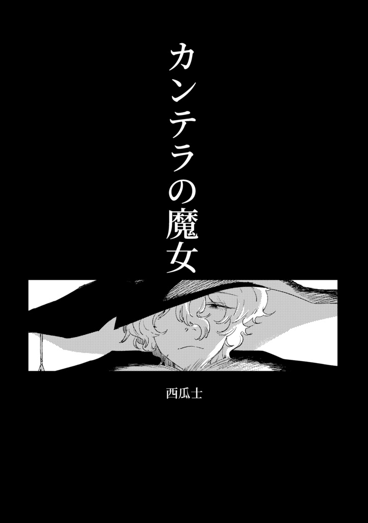 カンテラの魔女