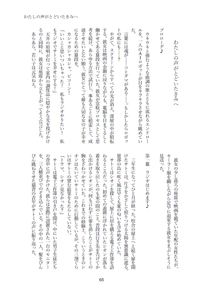 友達を描こう! 『アイの歌声を聴かせて』二次創作短編小説集