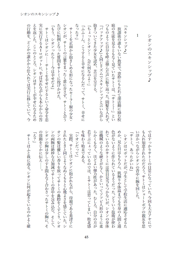 友達を描こう! 『アイの歌声を聴かせて』二次創作短編小説集