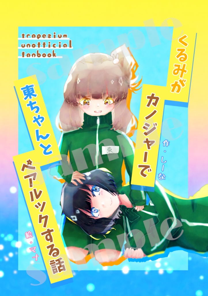 くるみがカノジャーで東ちゃんとペアルックする話　『トラペジウム』二次創作SS集