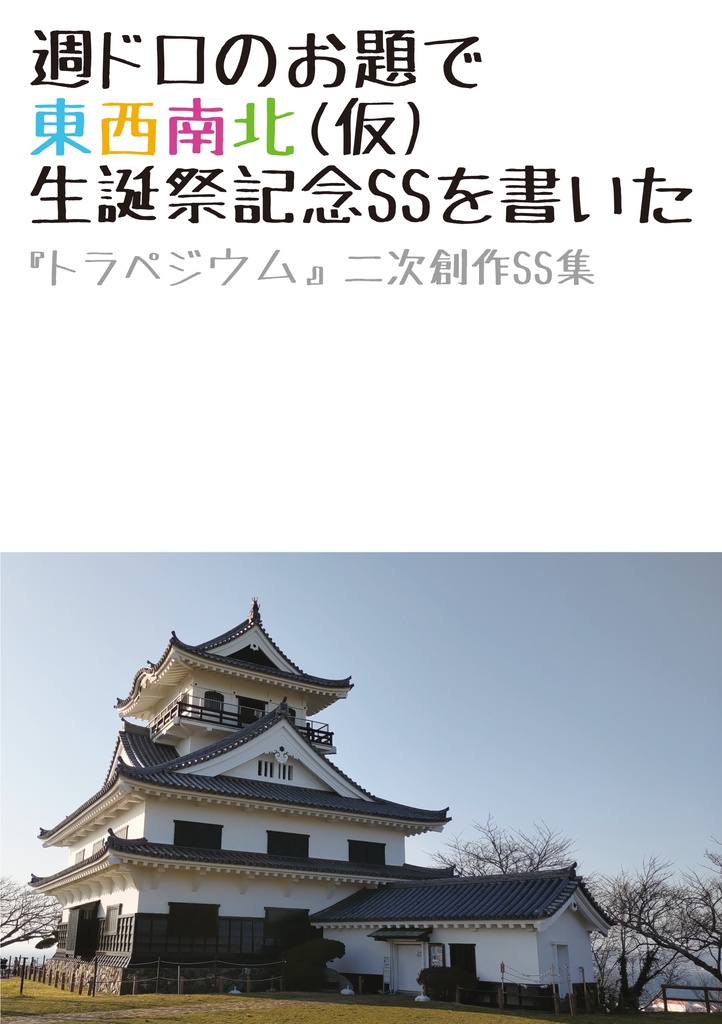週ドロのお題で東西南北(仮)生誕祭記念SSを書いた 『トラペジウム』二次創作SS集