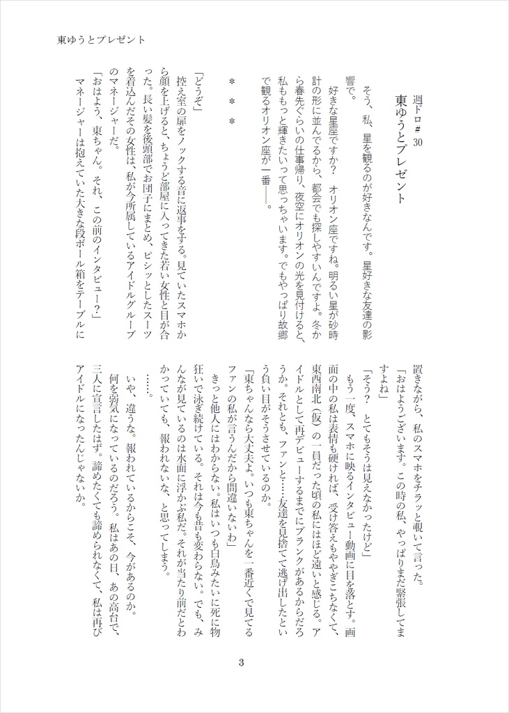 週ドロのお題で東西南北(仮)生誕祭記念SSを書いた 『トラペジウム』二次創作SS集