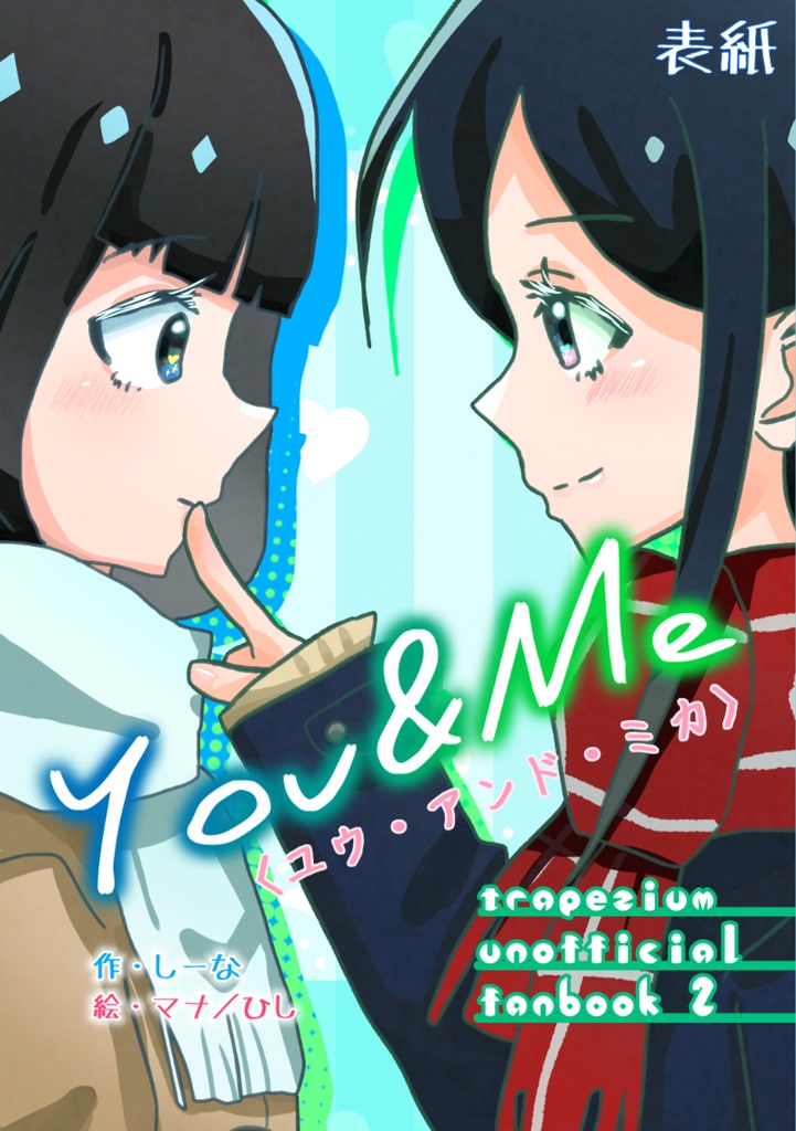 You&Me<ユウ・アンド・ミカ>/東ゆうと陽だまりの家 『トラペジウム』二次創作SS集2