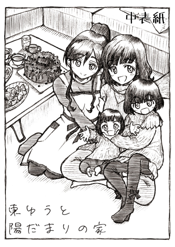 You&Me<ユウ・アンド・ミカ>/東ゆうと陽だまりの家 『トラペジウム』二次創作SS集2