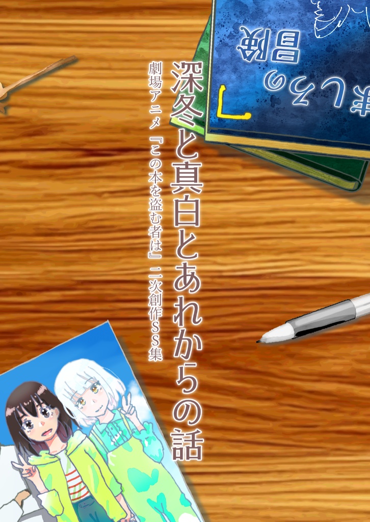 深冬と真白とあれからの話 劇場アニメ『この本を盗む者は』二次創作SS集