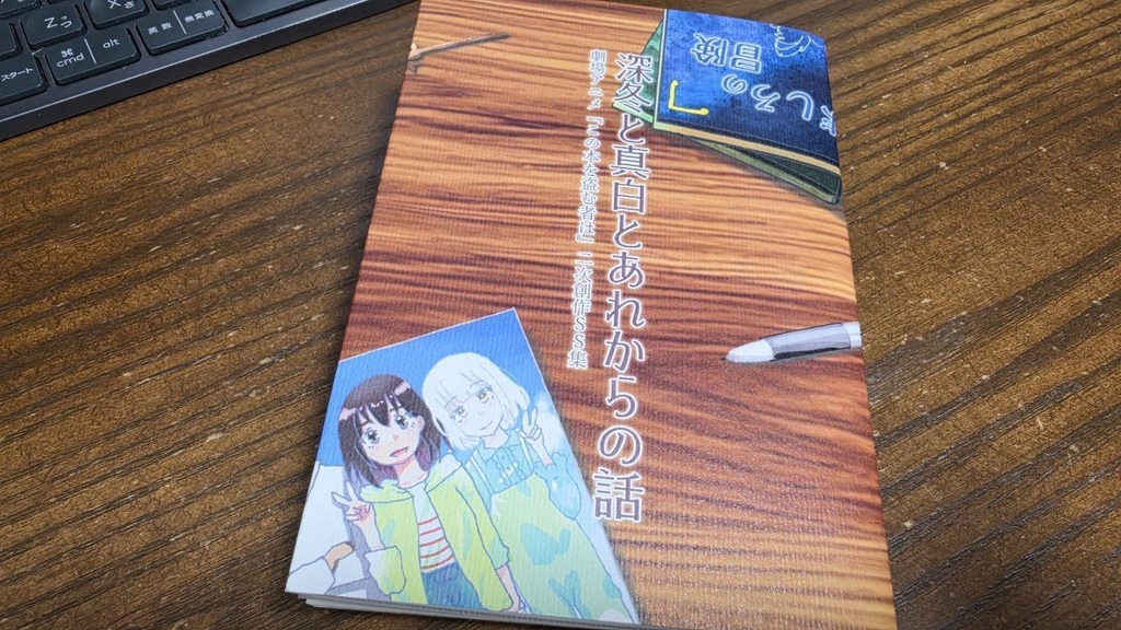 深冬と真白とあれからの話 劇場アニメ『この本を盗む者は』二次創作SS集