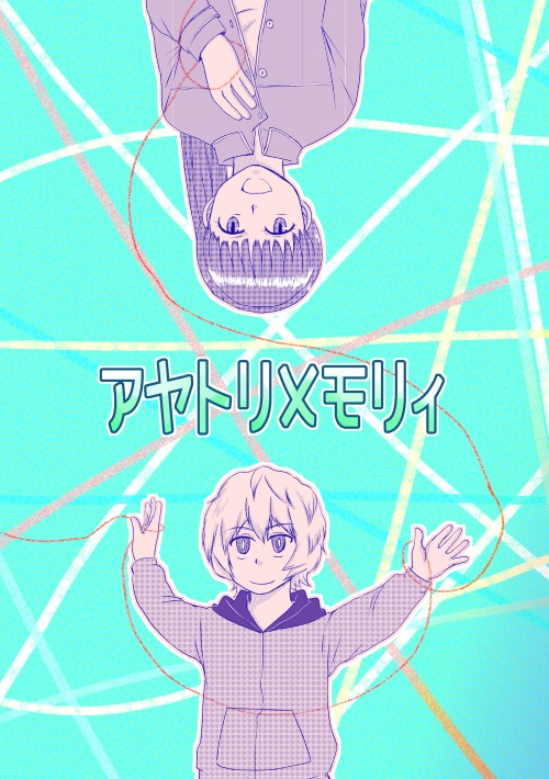 アヤトリメモリィ