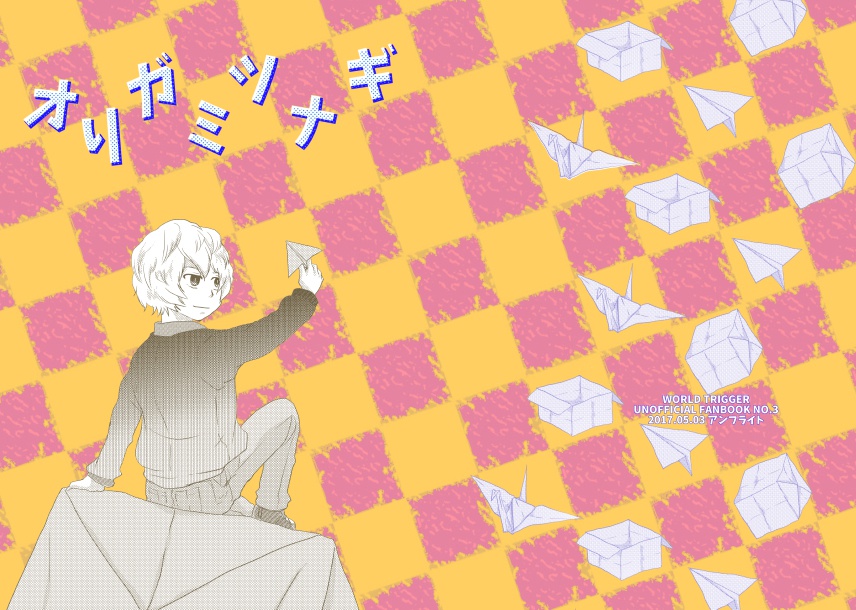 オリガミツナギ