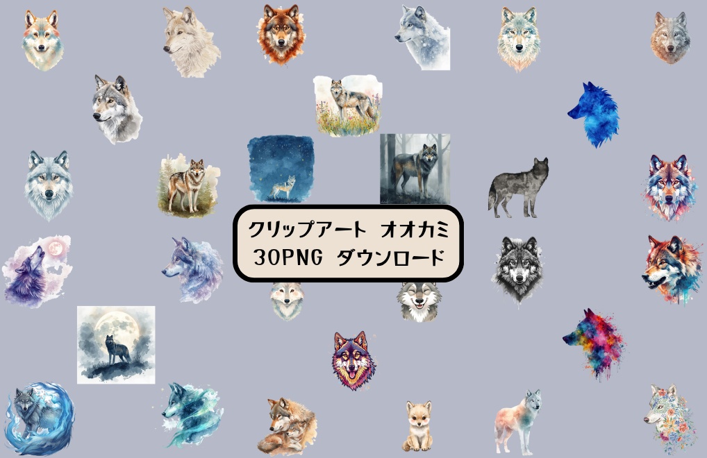 色んな表情のオオカミのクリップアートセット(全30種類)|PNG透過素材