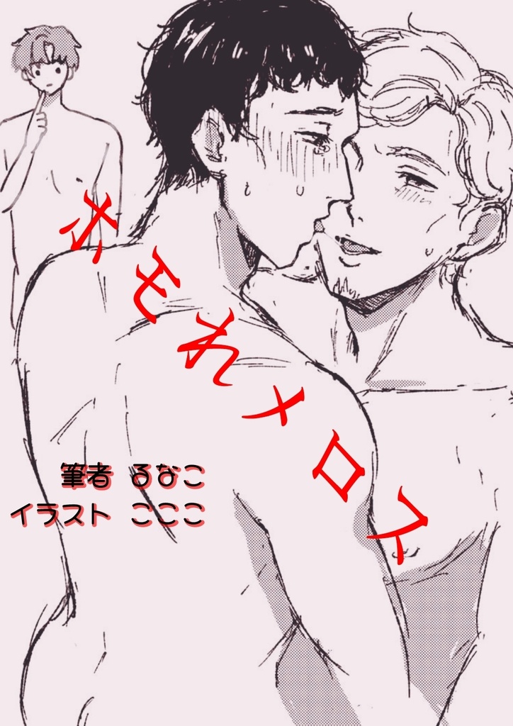 ホモれメロス