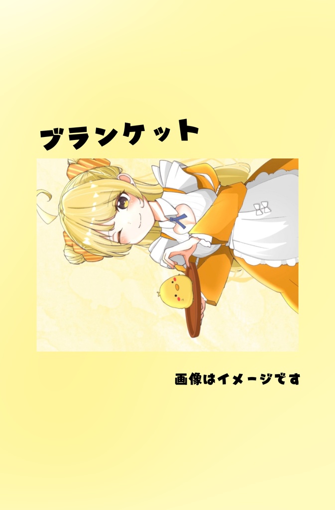 ブランケット