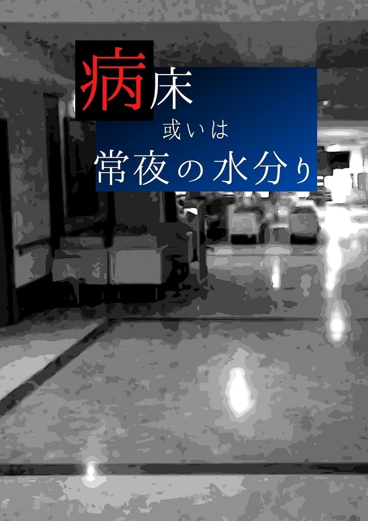 クトゥルフ神話TRPG 病床・或いは常夜の水分り