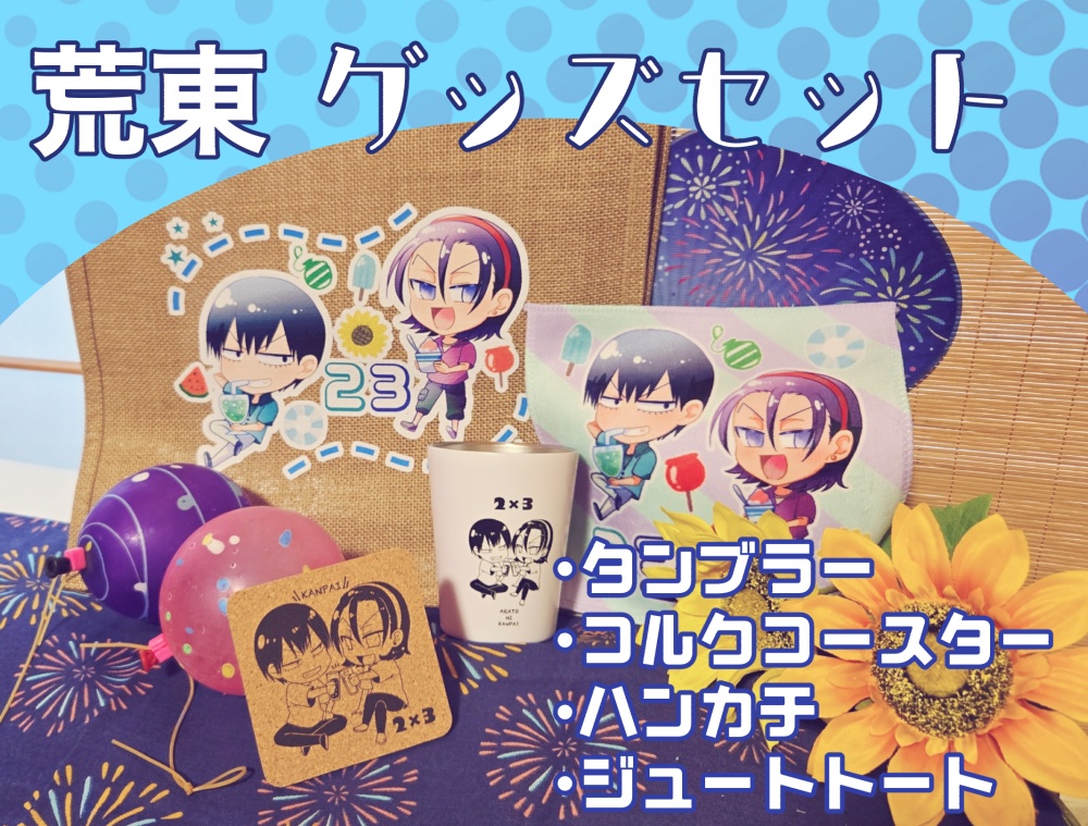 荒東グッズセット