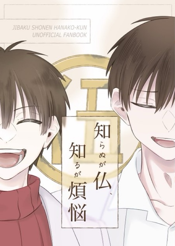 知らぬが仏、知るが煩悩