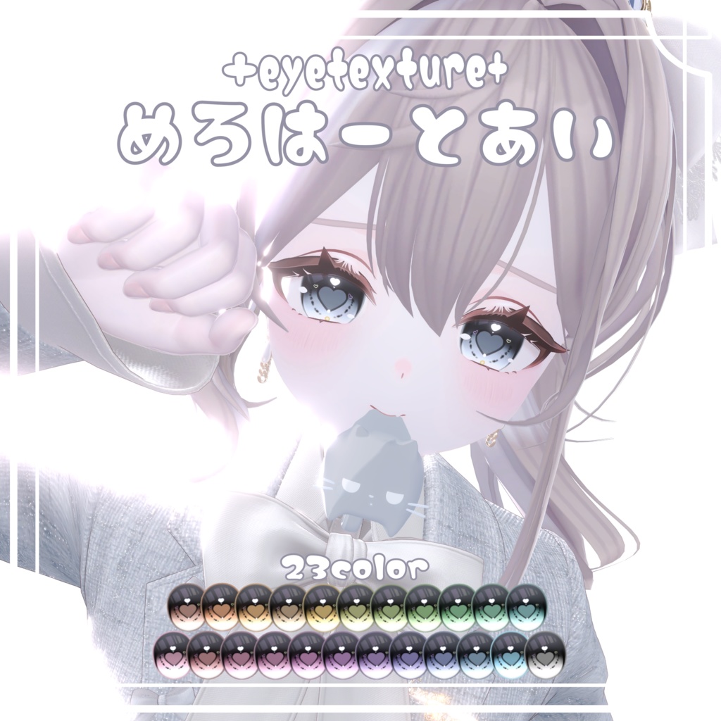 【Flare＆Lazuli対応】♡めろはーとあい♡ アイテクスチャ＋フレアメイクテクスチャ