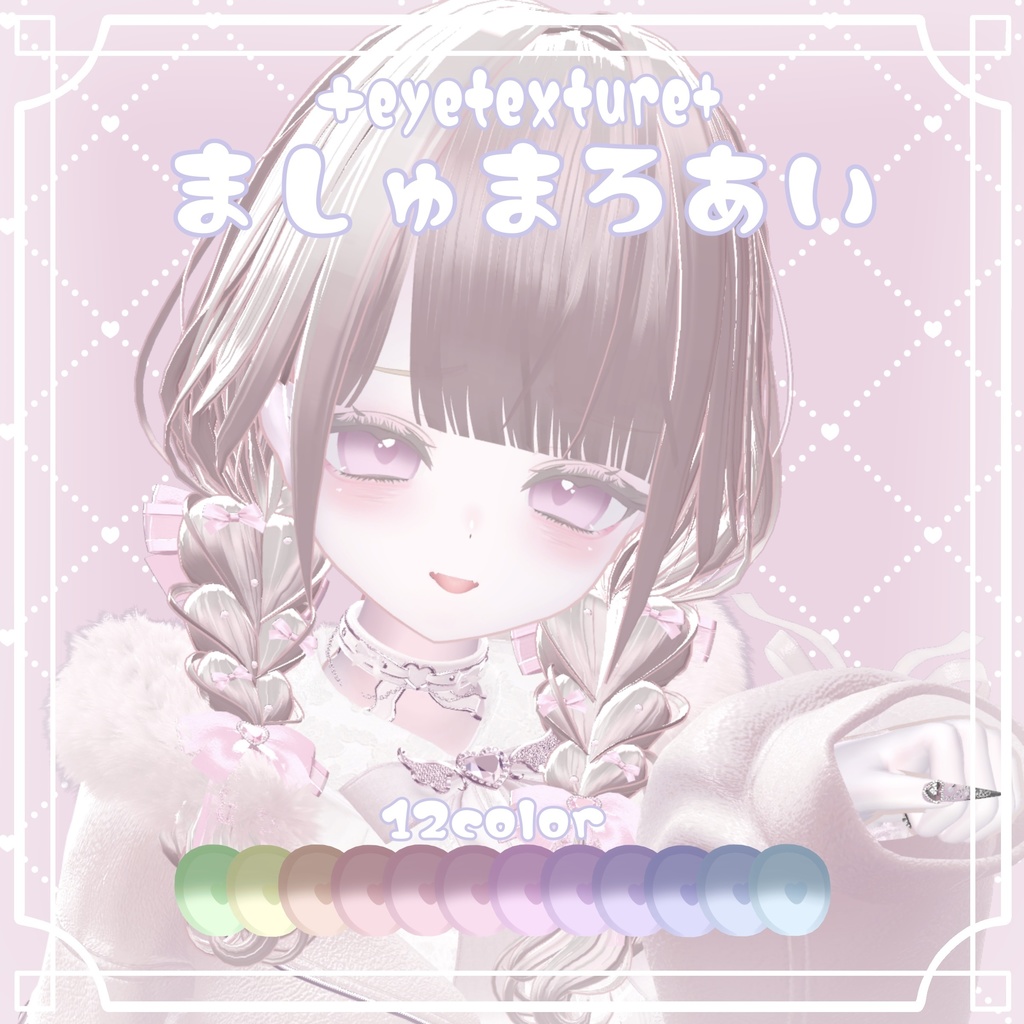 【りりか -ririka-専用】☁ましゅまろあい☁アイテクスチャ&メイクテクスチャ