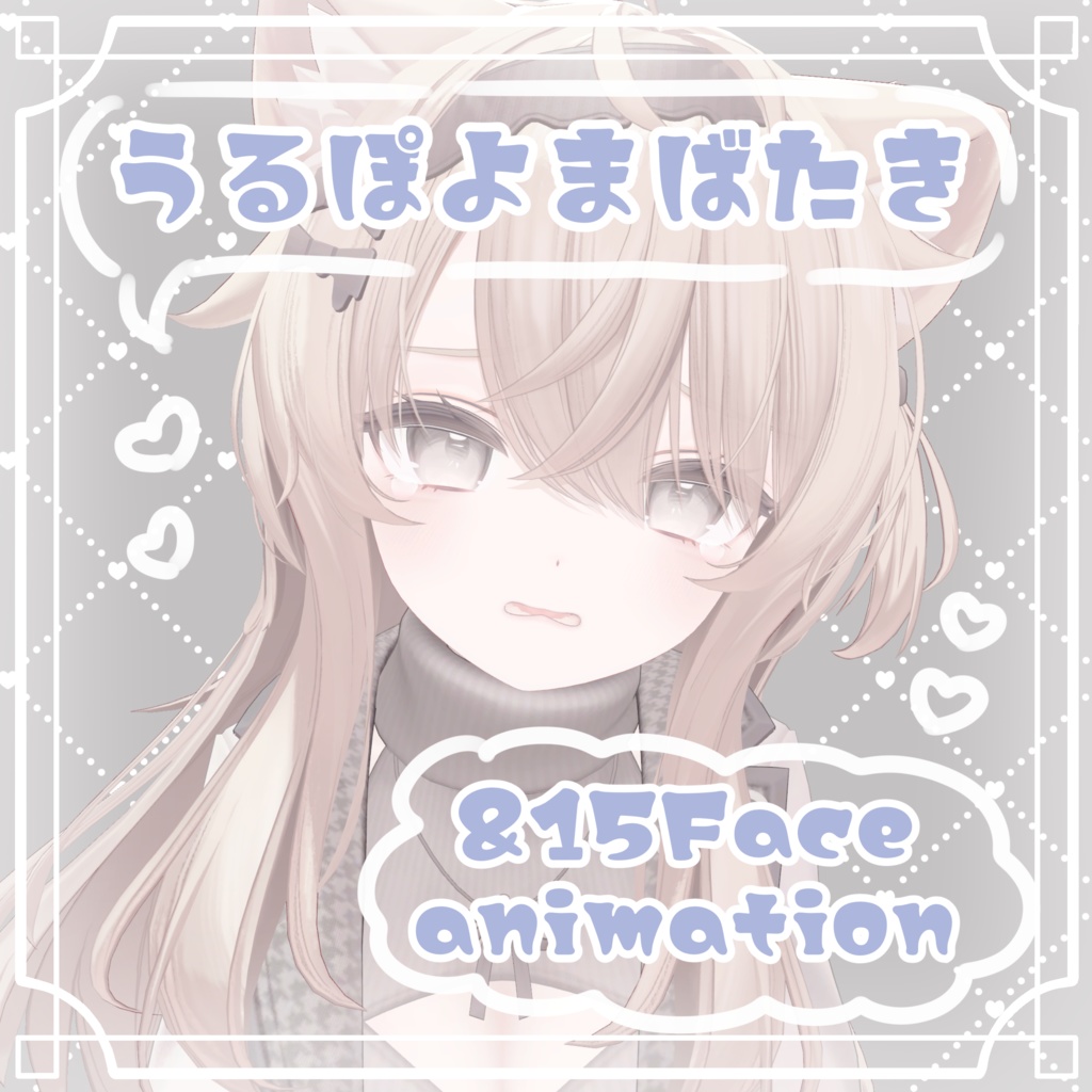 ✨SELL✨【エク - Eku】うるぽよまばたき&表情アニメーション