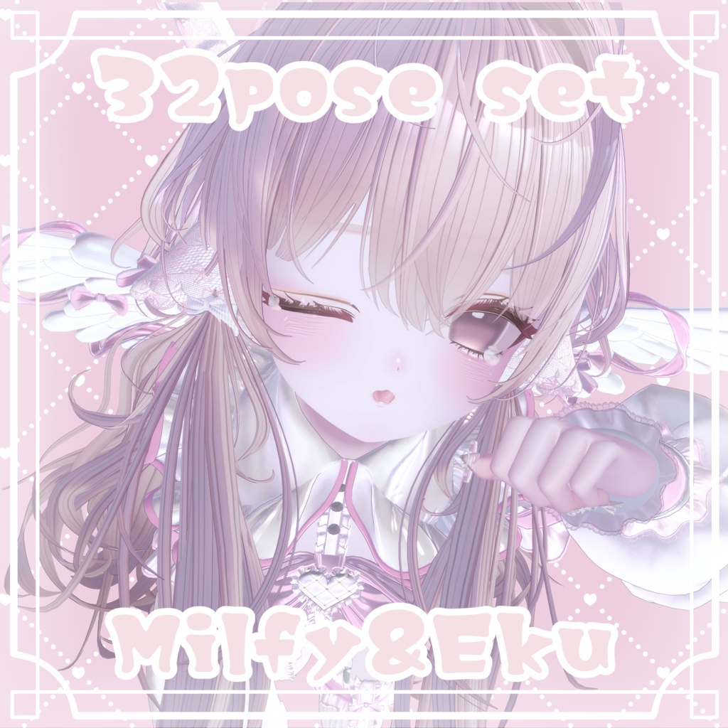 【FREEあり】Milfy&Eku 撮影用ポーズ32種類