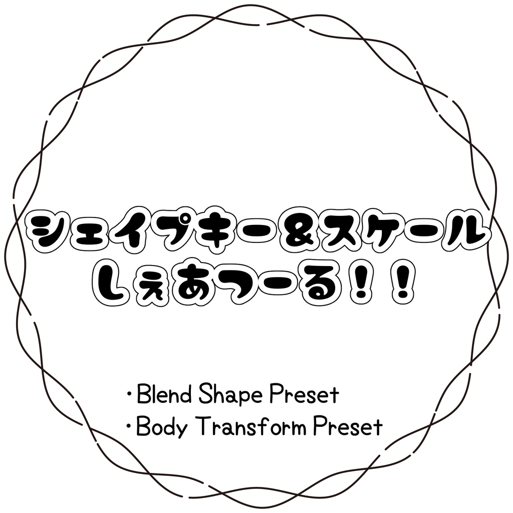 ✨FREE✨シェイプキー&スケールしぇあつーる!!