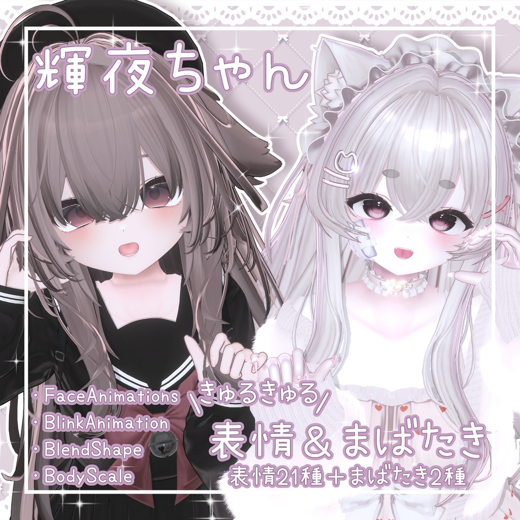 3日間限定FREE【輝夜ちゃん専用】♡きゅるきゅる表情＆まばたき＆シェイプキー♡