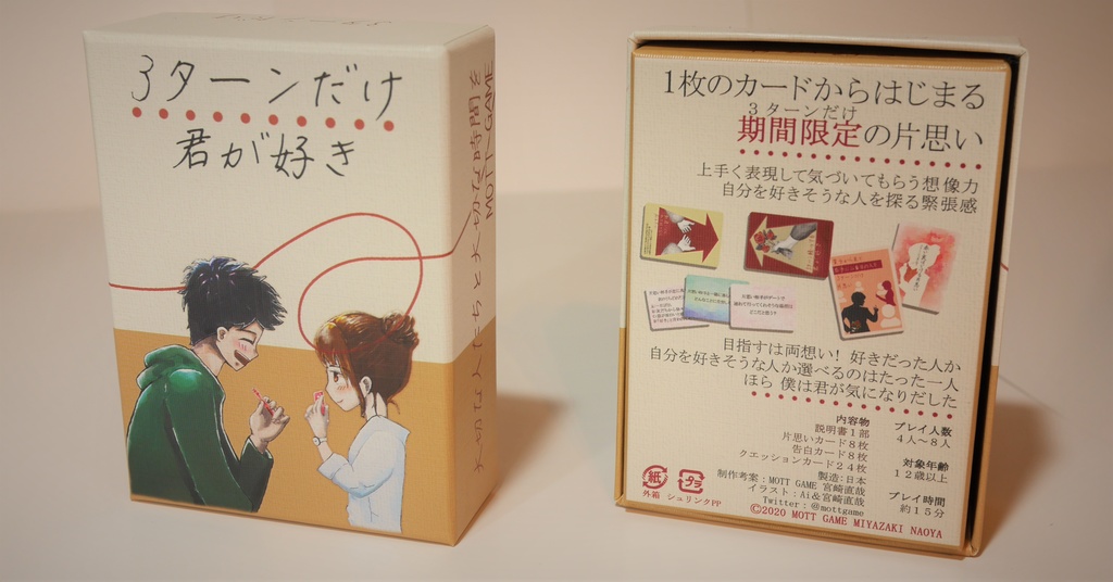 3ターンだけ君が好き