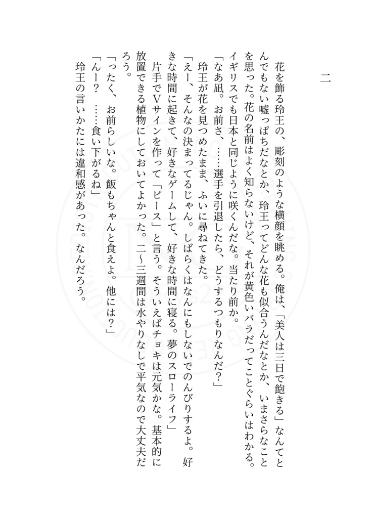 凪玲小説「エンドロールのあと」
