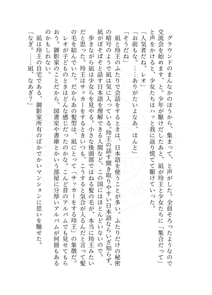凪玲小説「エンドロールのあと」