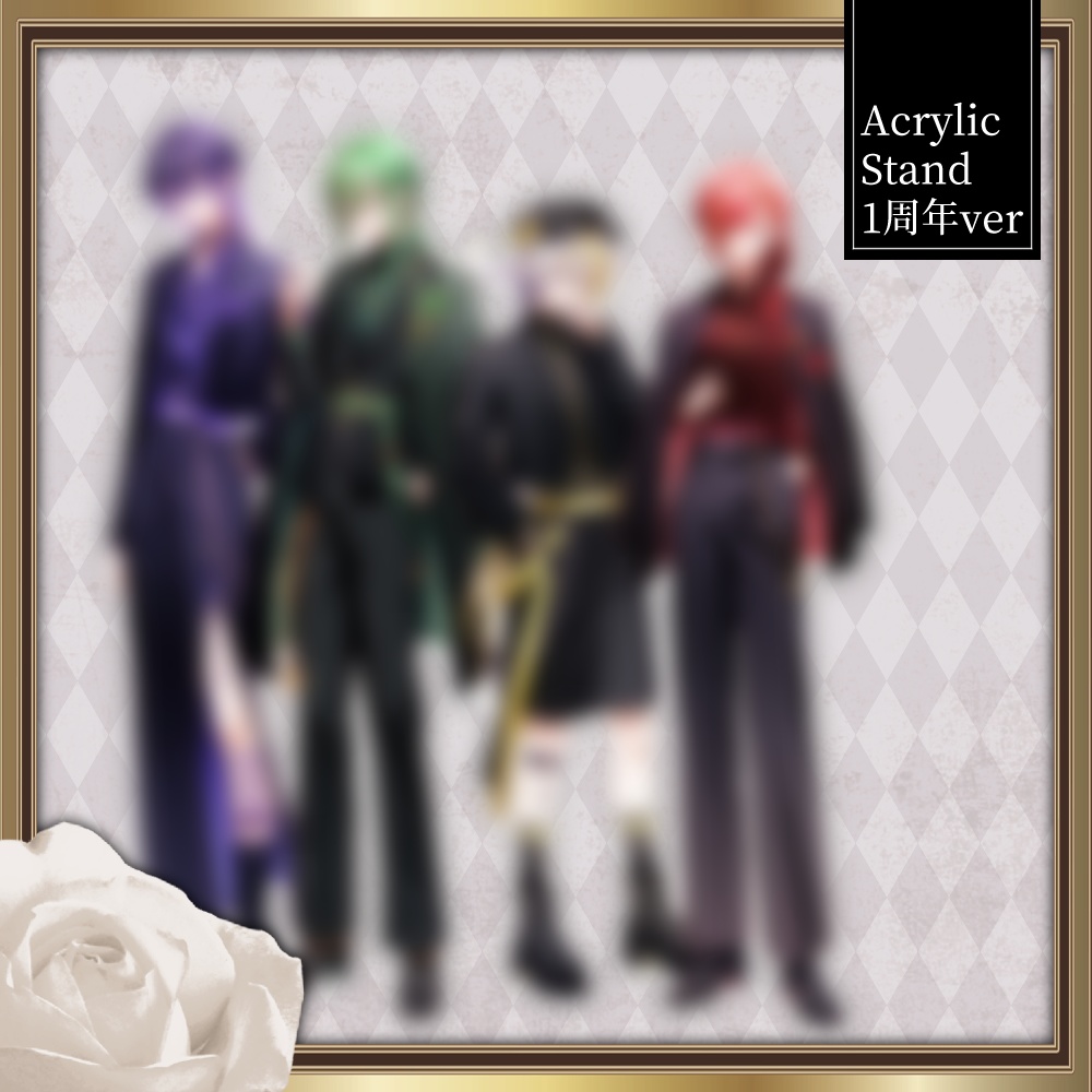 アクリルスタンド 1周年ver