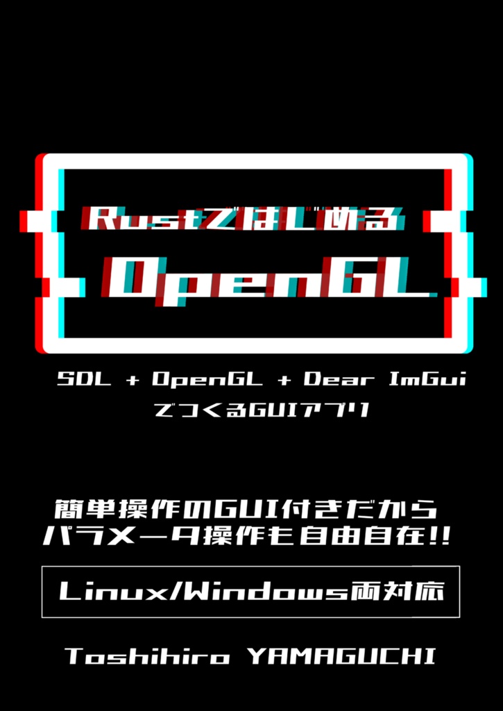 [パスワード付きDL版] RustではじめるOpenGL