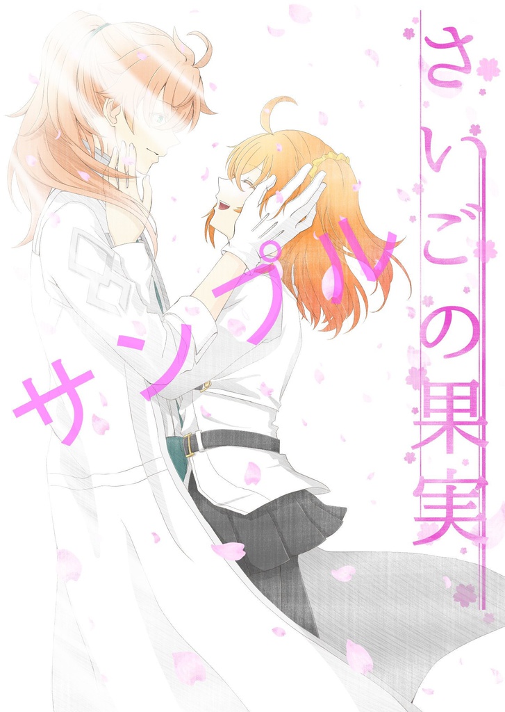 さいごの果実